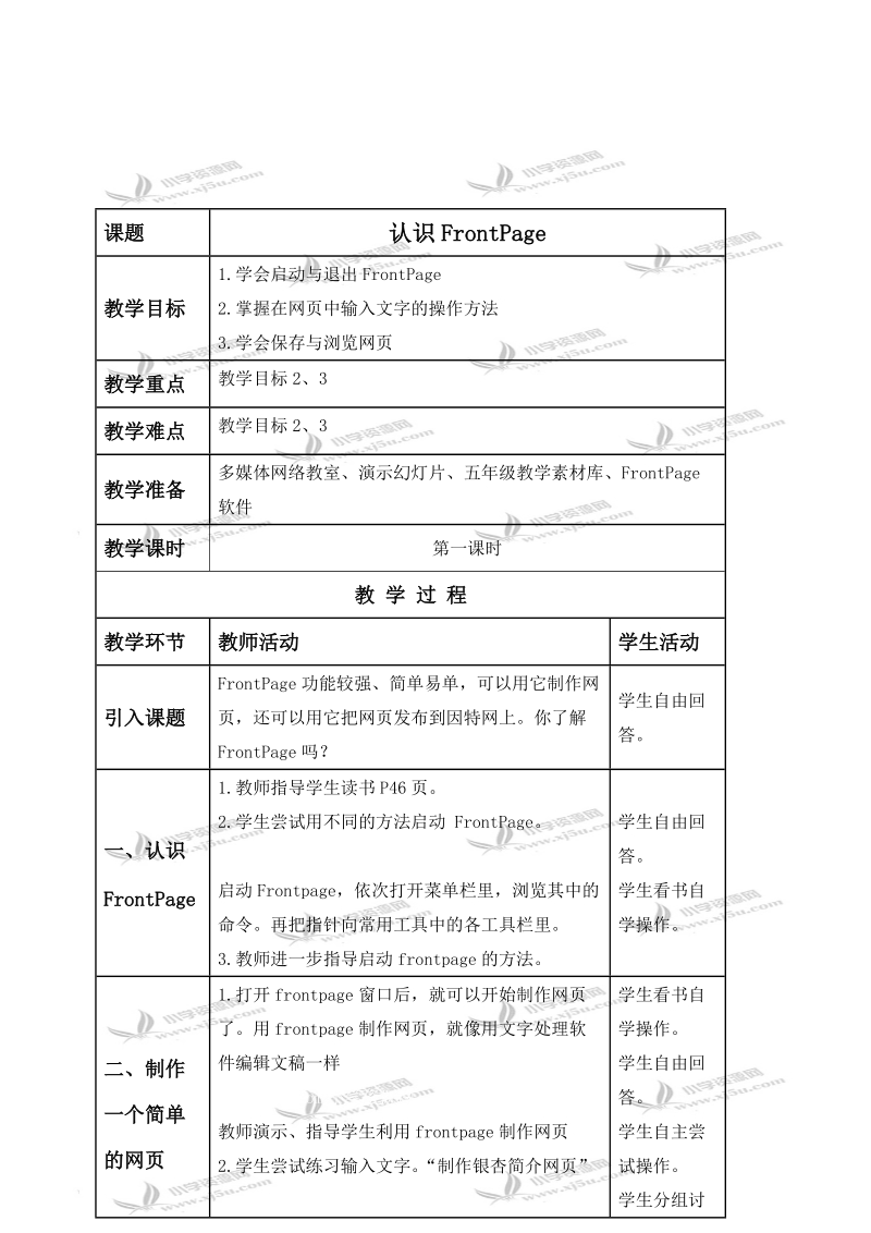 （人教新课标）五年级信息技术下册教案 认识frontpage 1 第一课时.doc_第1页