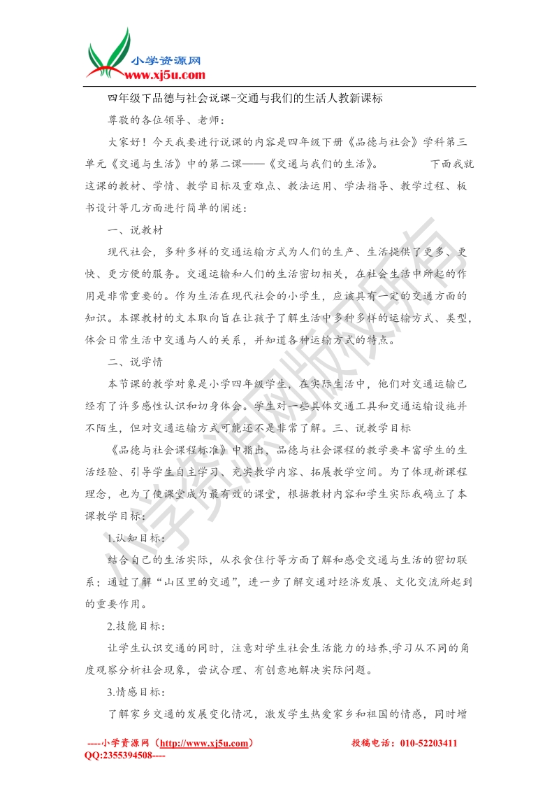 （人教新课标版）四年级下品德与社会说课-交通与我们的生活.doc_第1页