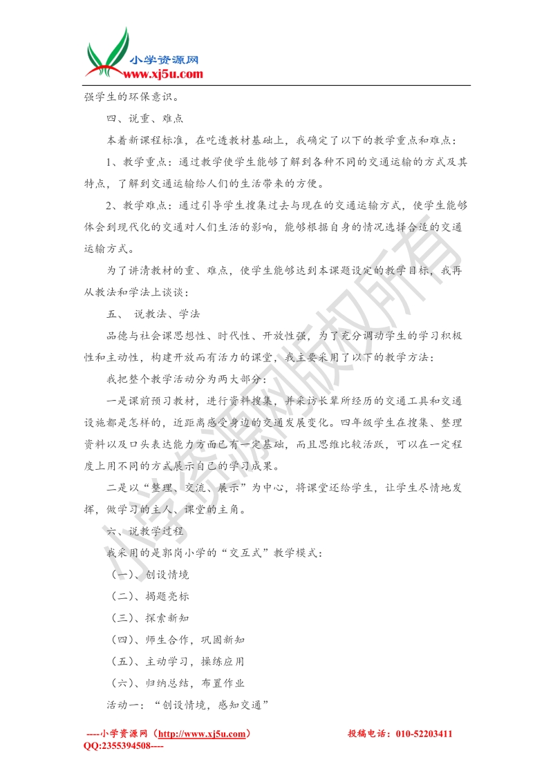 （人教新课标版）四年级下品德与社会说课-交通与我们的生活.doc_第2页