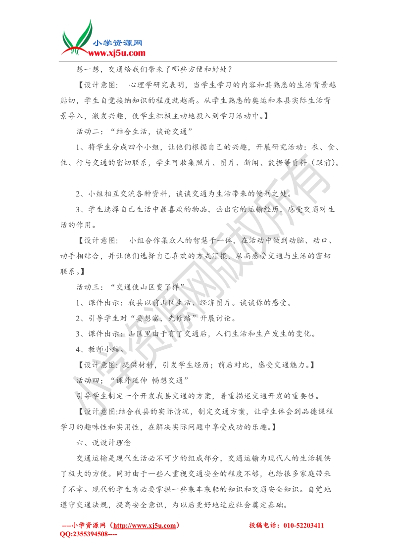 （人教新课标版）四年级下品德与社会说课-交通与我们的生活.doc_第3页