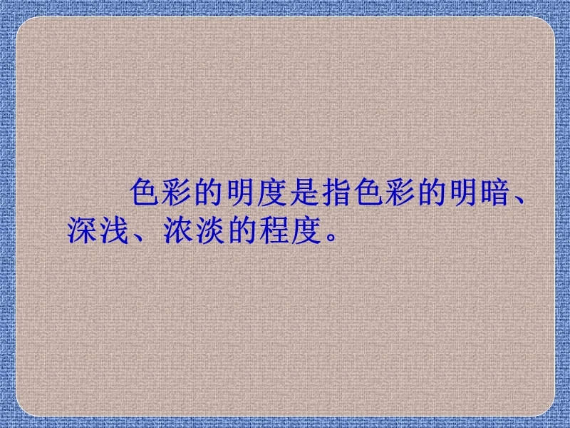 色彩的明度.ppt_第2页