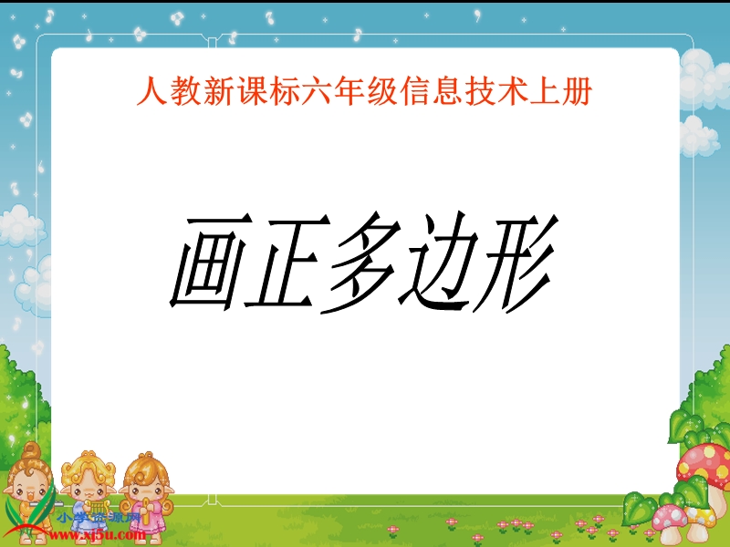 （人教新课标）六年级信息技术上册课件 画正多边形.ppt_第1页