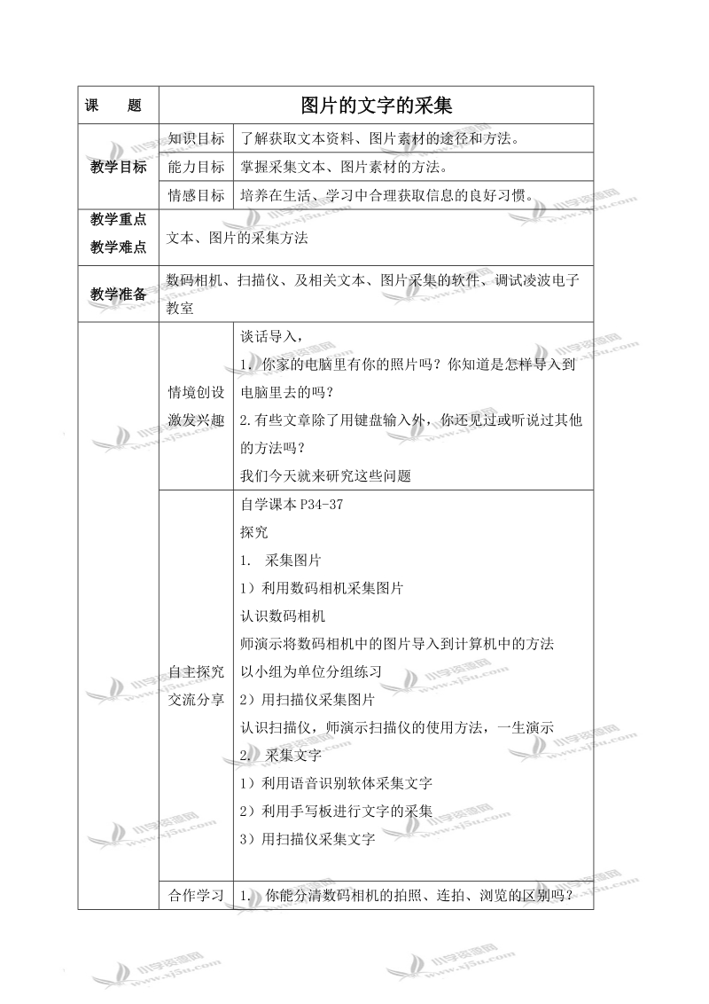 （青岛版）四年级信息技术下册教案 图片的文字的采集.doc_第1页