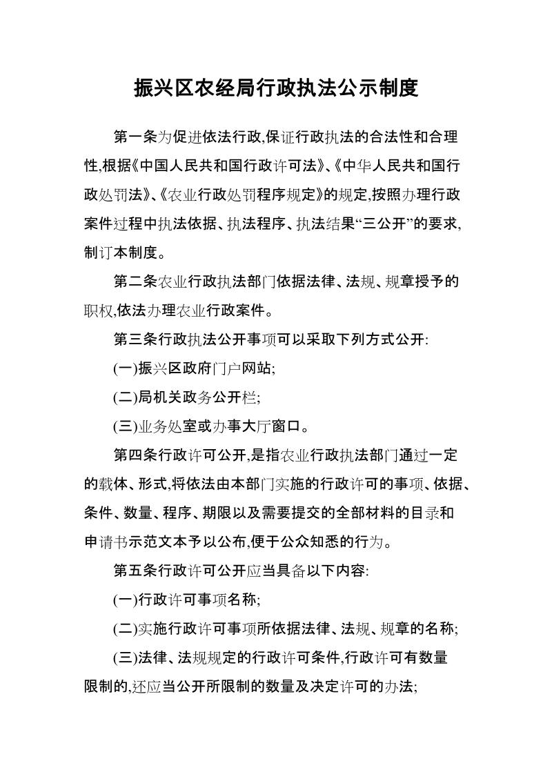 振兴区农经局行政执法公示制度.doc_第1页