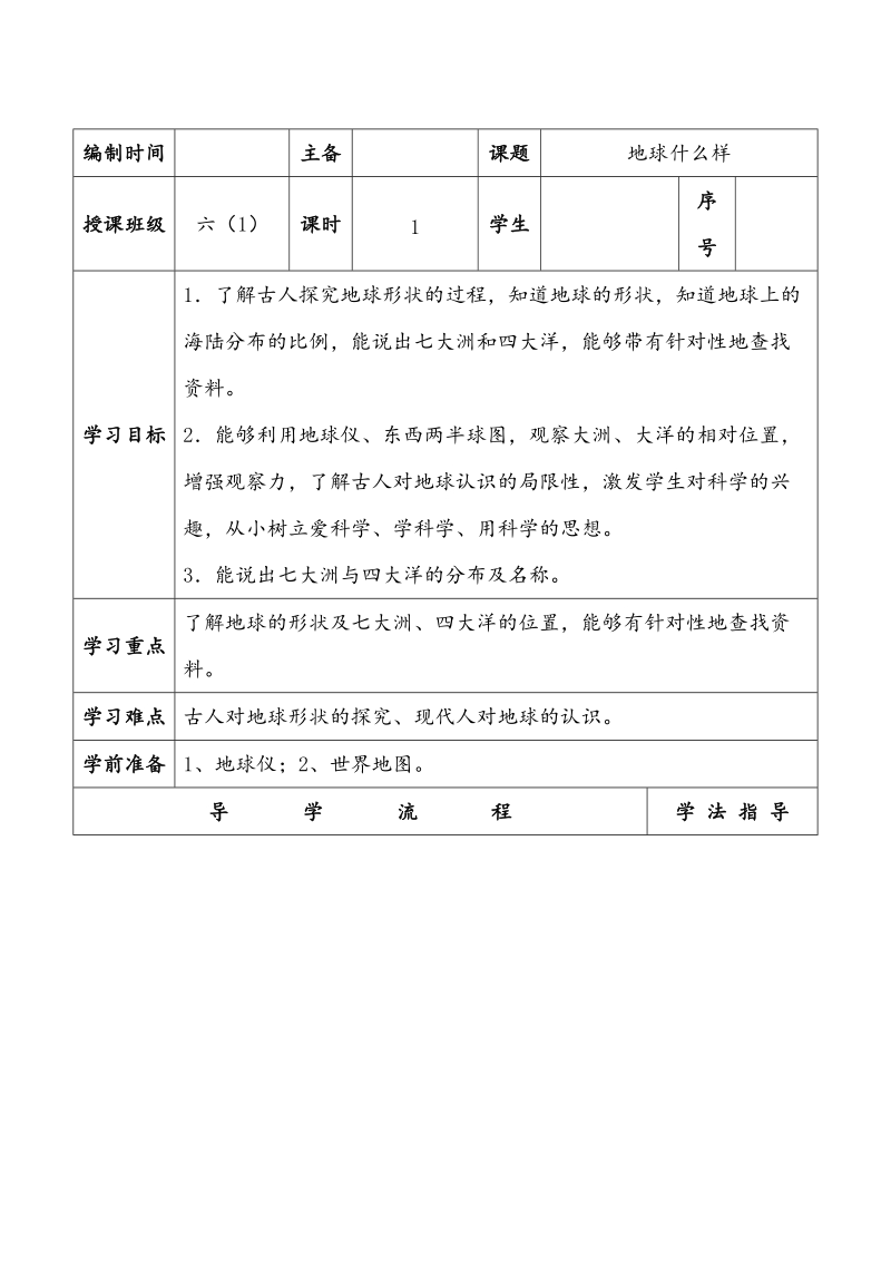 （未来版）六年级下思想品德第1课地球什么样导学案1.doc_第1页