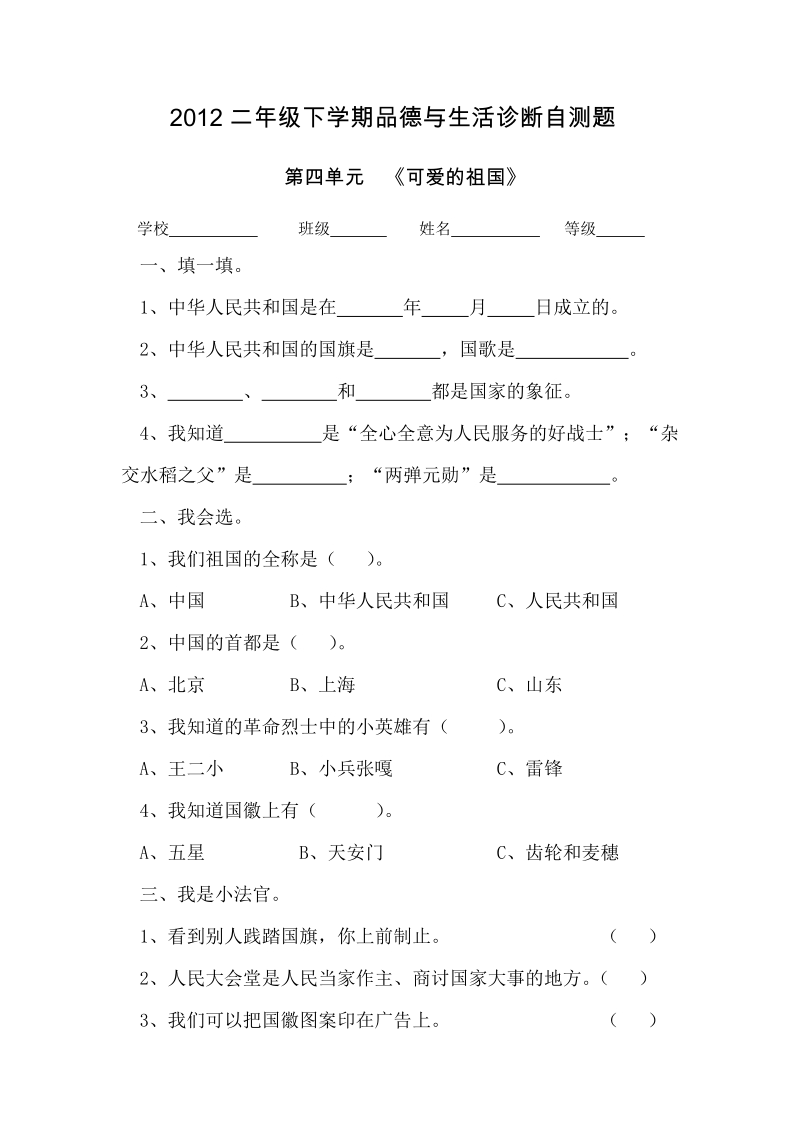 （科教版）2012二年级下册品德与生活 第四单元自测题.doc_第1页