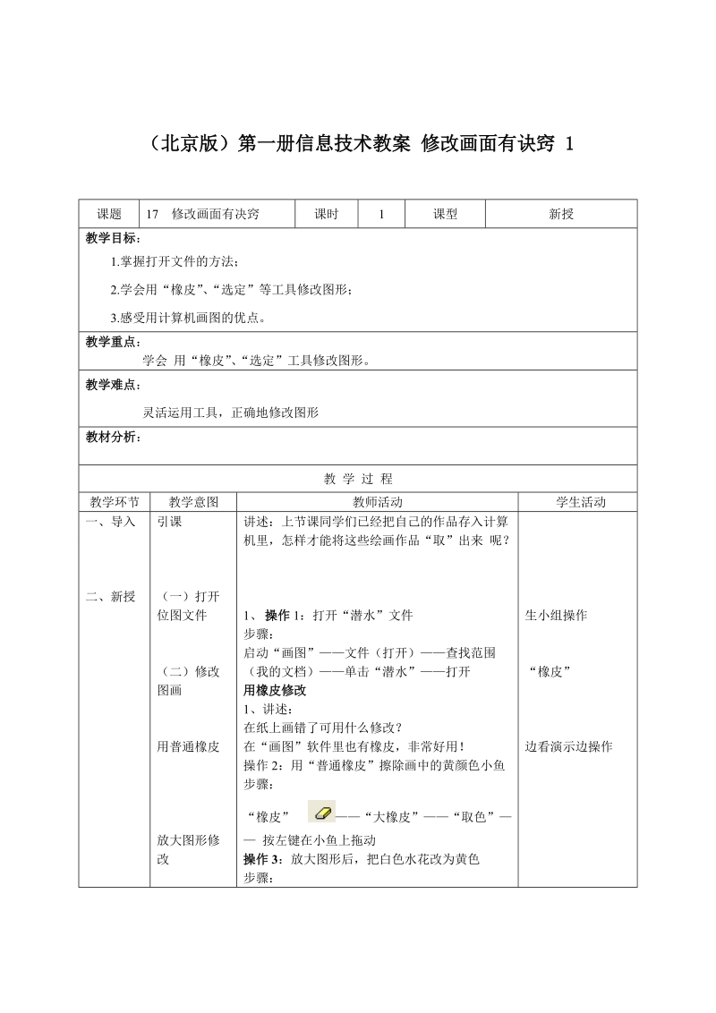 （北京版）第一册信息技术教案 修改画面有诀窍 1.doc_第1页