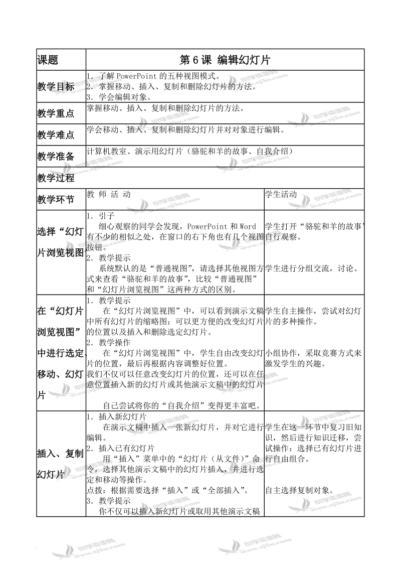 （人教新课标）五年级信息技术上册教案 编辑幻灯片 1.doc_第1页