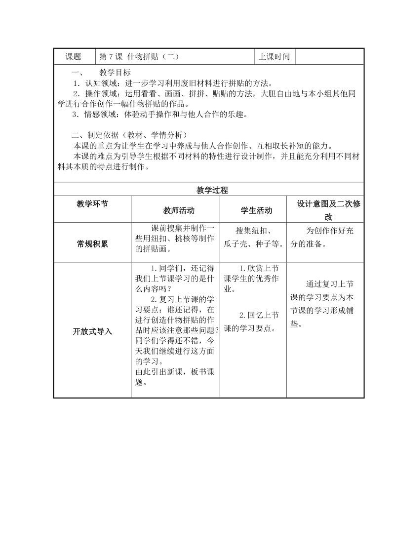 （苏少版）二年级美术上册教案 什物拼贴（二）.doc_第1页