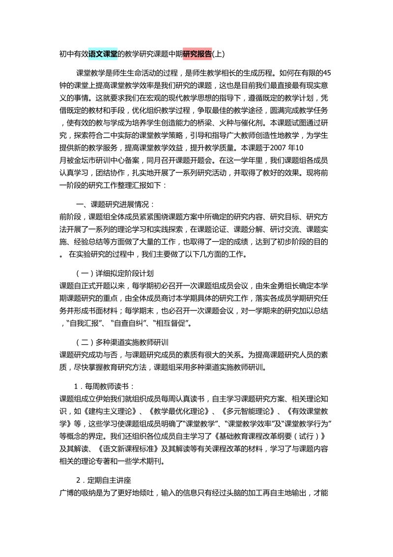 初中有效语文课堂的教学研究课题中期研究报告.doc_第1页