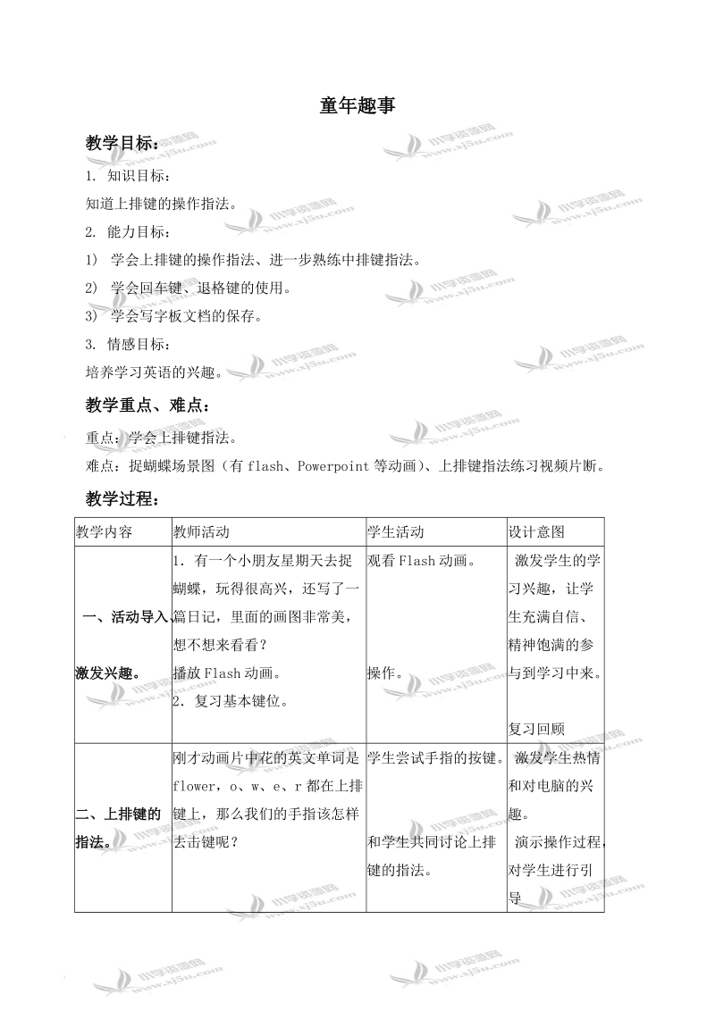 （浙江摄影版）三年级信息技术下册教案 童年趣事.doc_第1页