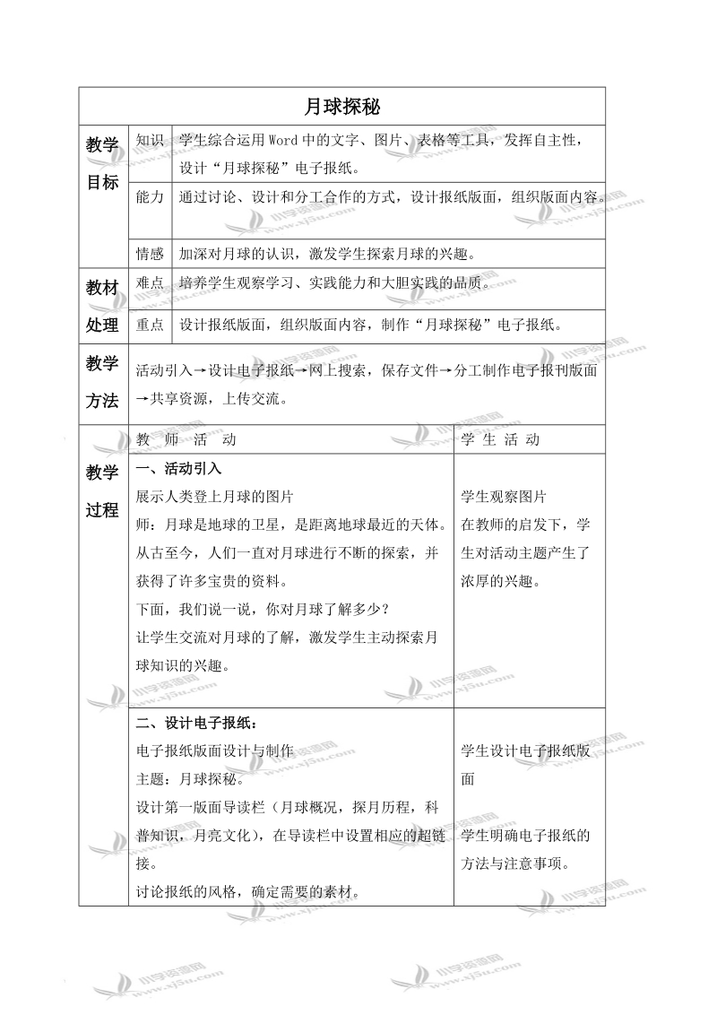 （冀教版）四年级信息技术上册教案 月球探秘 1.doc_第1页