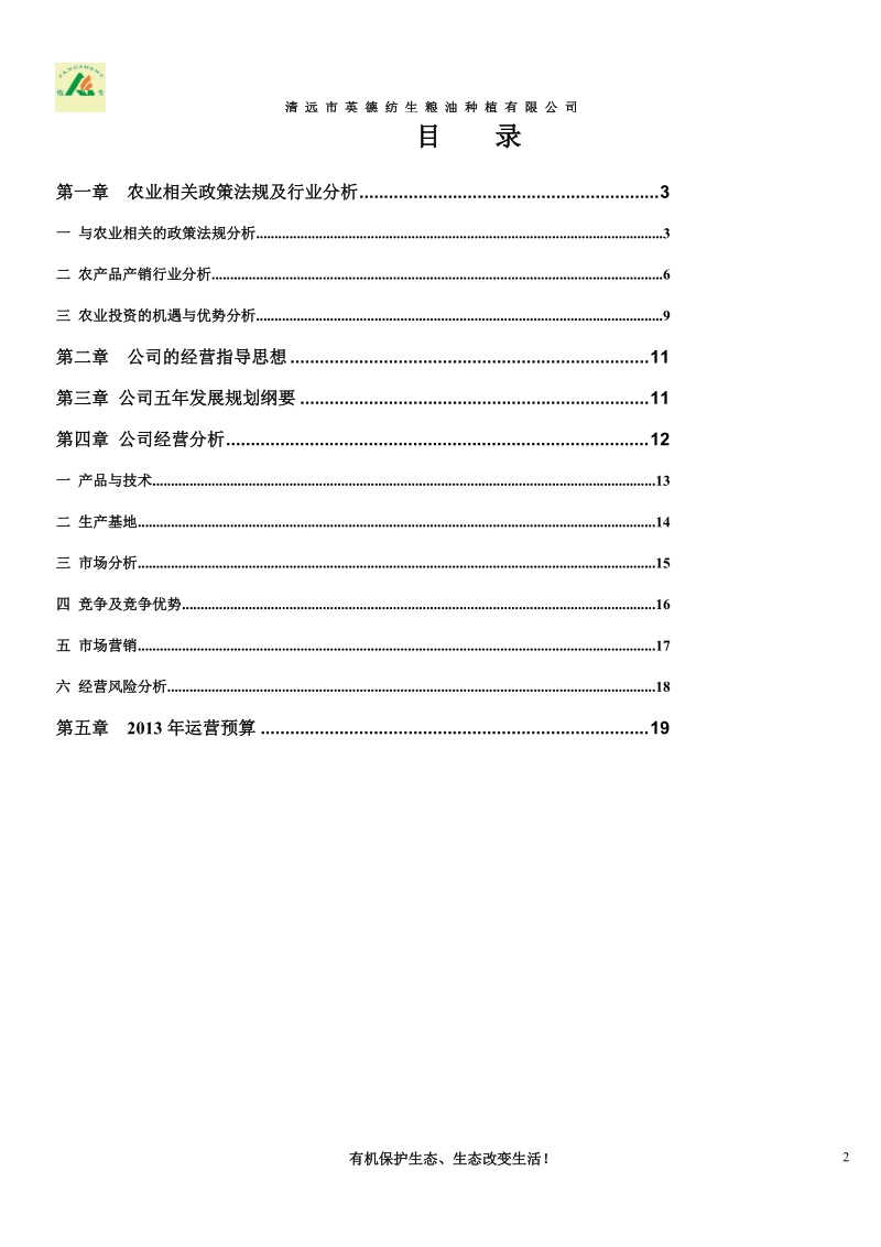 农产品商业计划书.doc_第2页