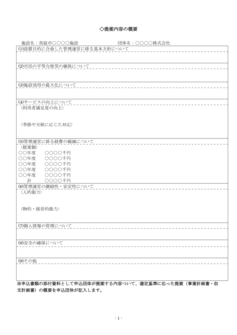 真庭市指定管理者制度運用ガイドライン新旧対照表.doc_第1页