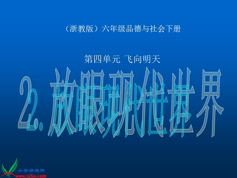 （浙教版）六年级品德与社会下册课件 放眼现代世界.ppt_第1页