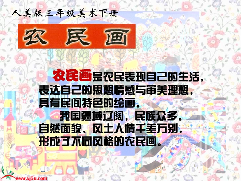 （人美版）四年级美术下册课件 学画农民画 2.ppt_第2页