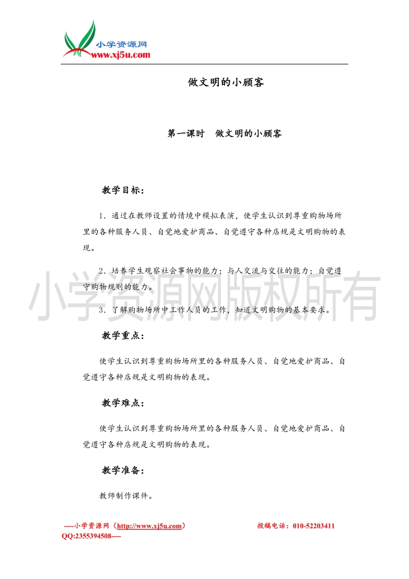 （首师大版）四年级品德上册教案 做文明的小顾客 1.doc_第1页