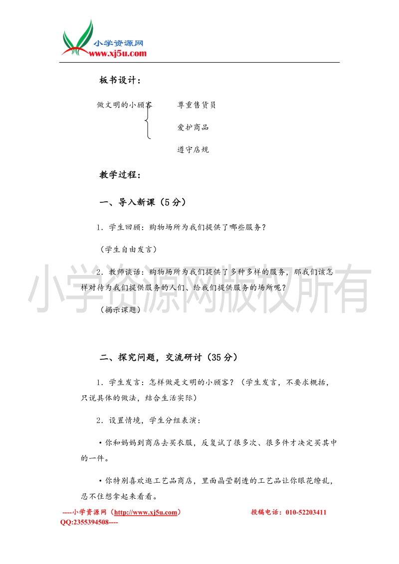 （首师大版）四年级品德上册教案 做文明的小顾客 1.doc_第2页