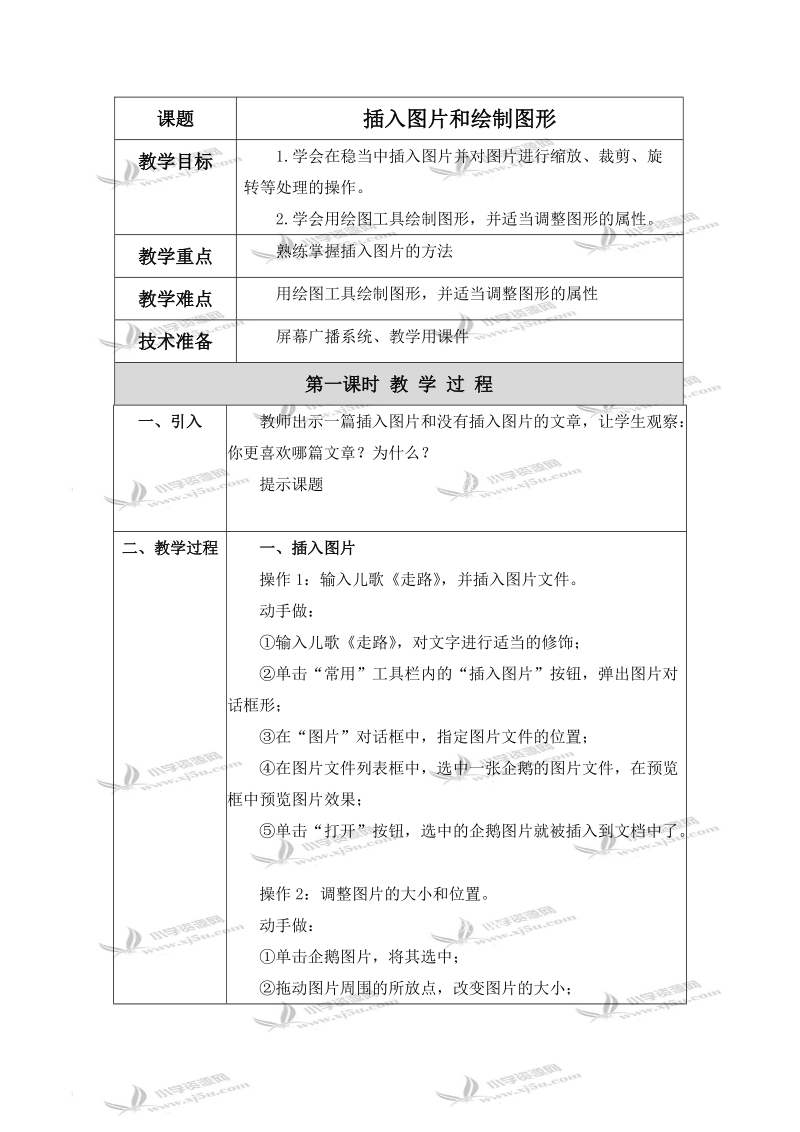 （北京版）第二册信息技术教案 插入图片和绘制图形 1.doc_第1页