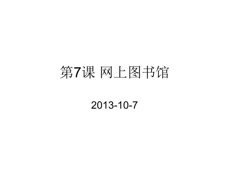 （浙江摄影版）六年级信息技术上册课件 网上图书馆 2.ppt_第1页