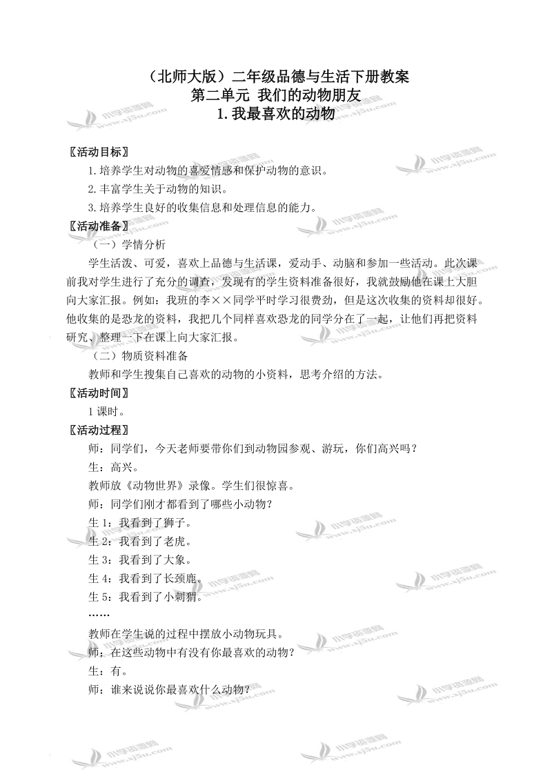 （北师大版）二年级品德与生活下册教案 我最喜欢的动物 1.doc_第1页