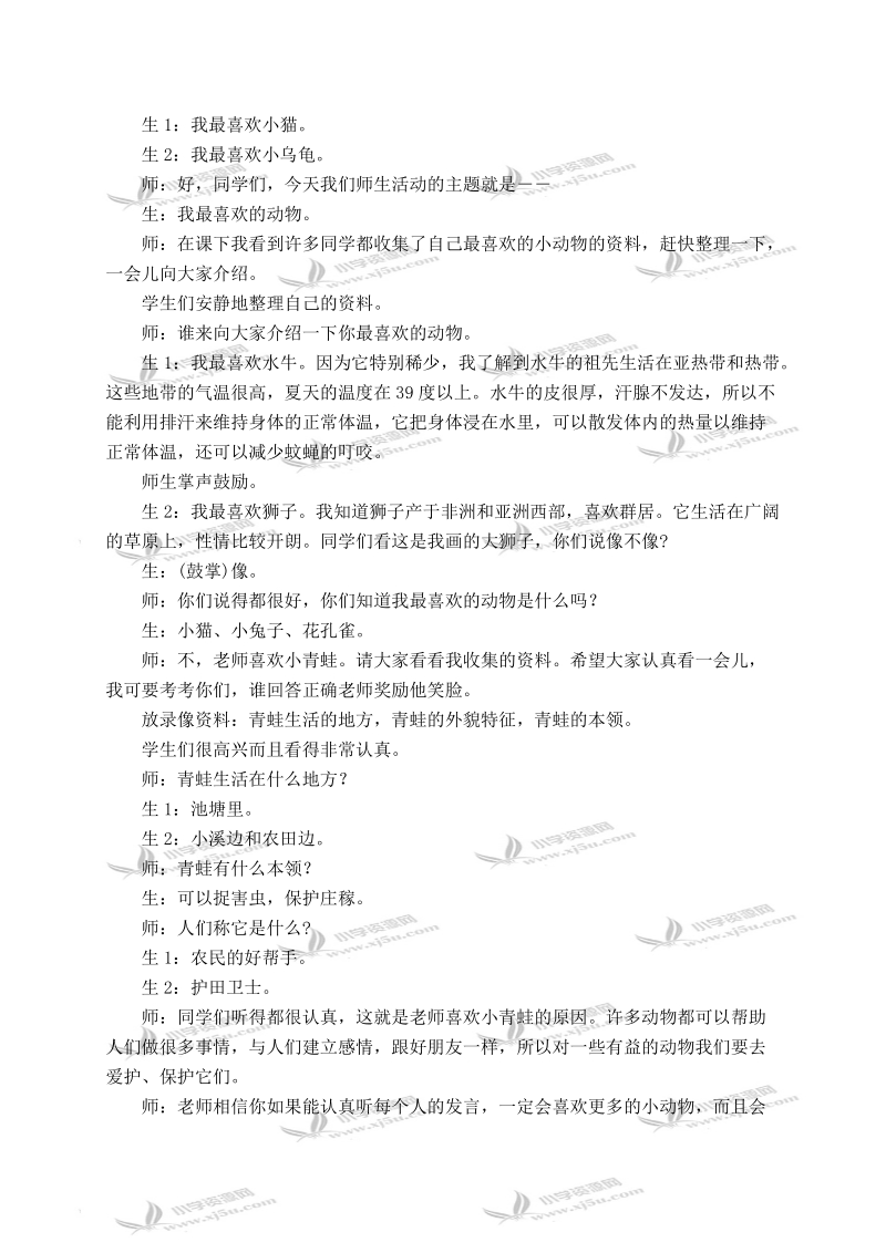 （北师大版）二年级品德与生活下册教案 我最喜欢的动物 1.doc_第2页