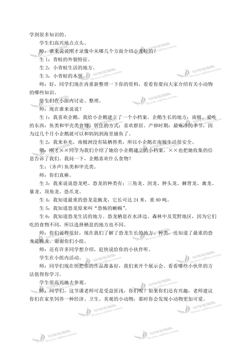 （北师大版）二年级品德与生活下册教案 我最喜欢的动物 1.doc_第3页