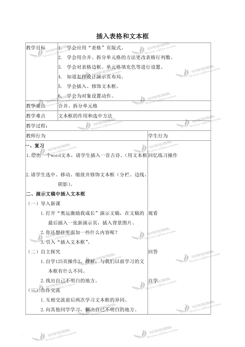 （北京版）第二册信息技术教案 插入表格和文本框.doc_第1页