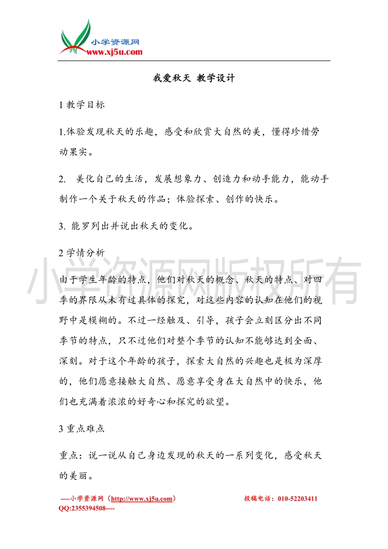 （北师大版）一年级上册品德教案 我爱秋天   (1).doc_第1页