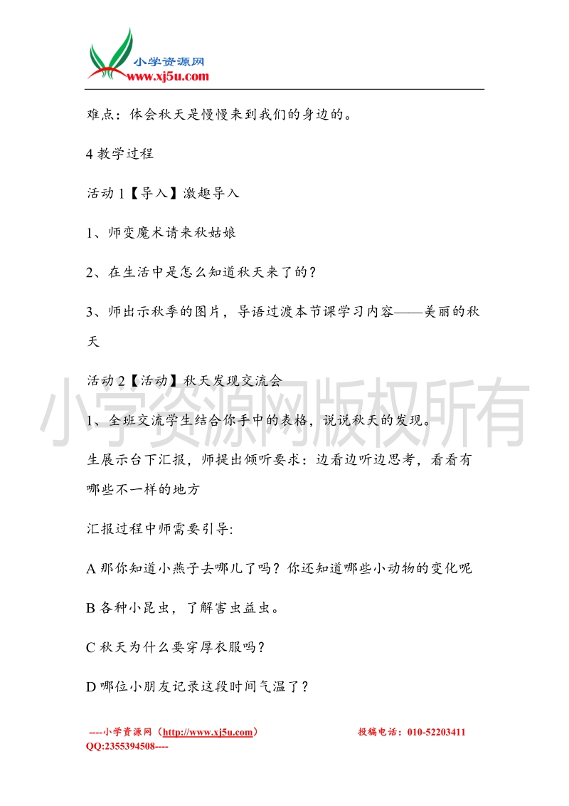 （北师大版）一年级上册品德教案 我爱秋天   (1).doc_第2页