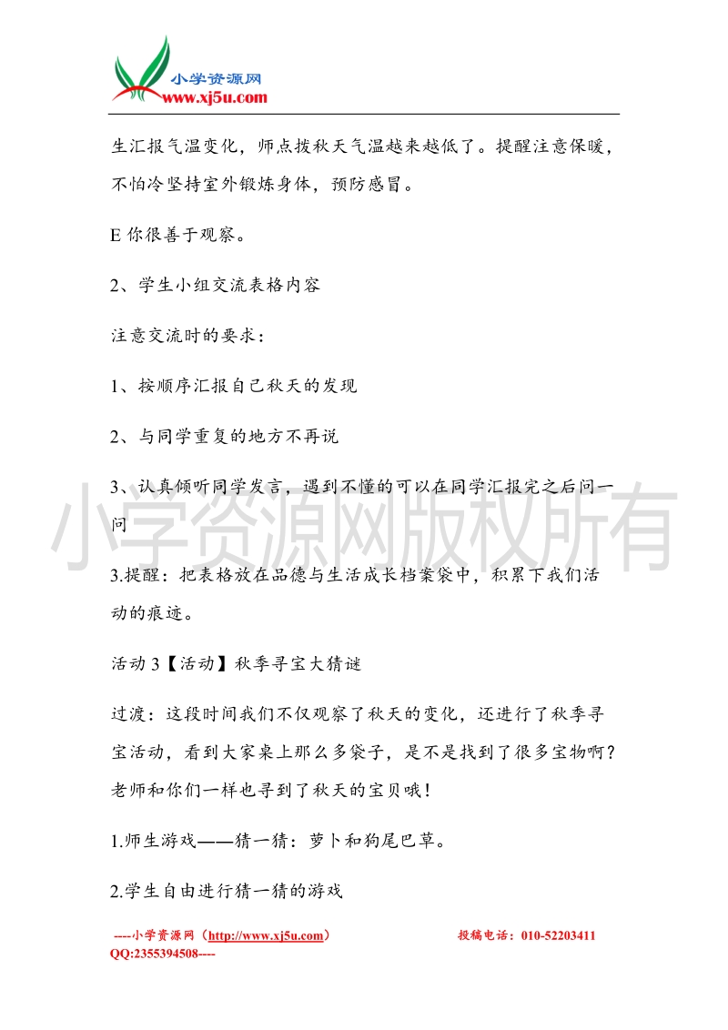 （北师大版）一年级上册品德教案 我爱秋天   (1).doc_第3页