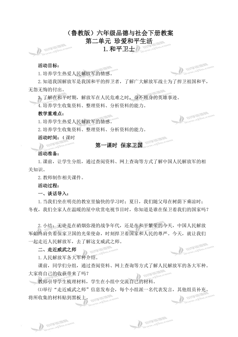 （鲁教版）六年级品德与社会下册教案 和平卫士 1 第一课时.doc_第1页