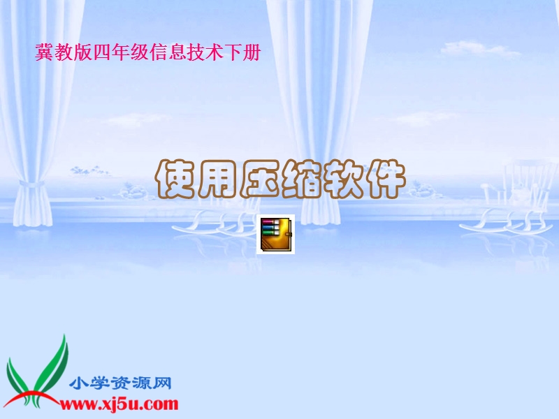 （冀教版）四年级信息技术下册课件 使用压缩软件.ppt_第1页