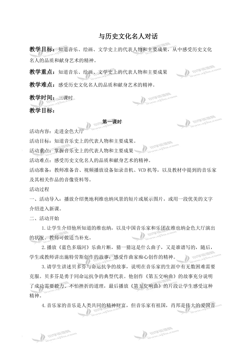 （鄂教版）六年级品德与社会上册教案 与历史文化名人对话 1.doc_第1页