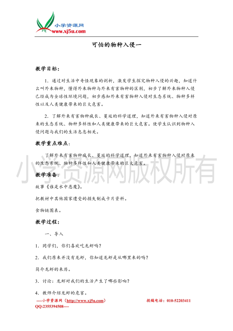 （苏教版）六年级品德与社会下册教案 可怕的物种入侵一.doc_第1页