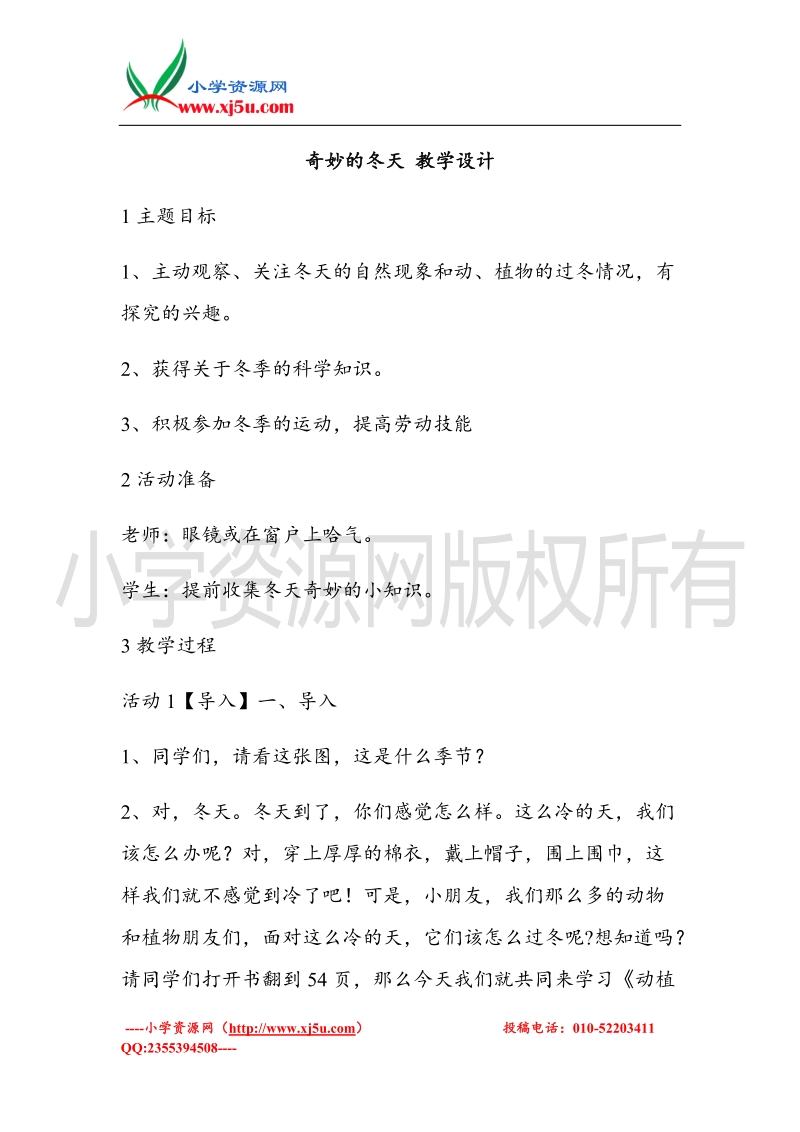 （北师大版）一年级上册品德教案 奇妙的冬天  (5).doc_第1页