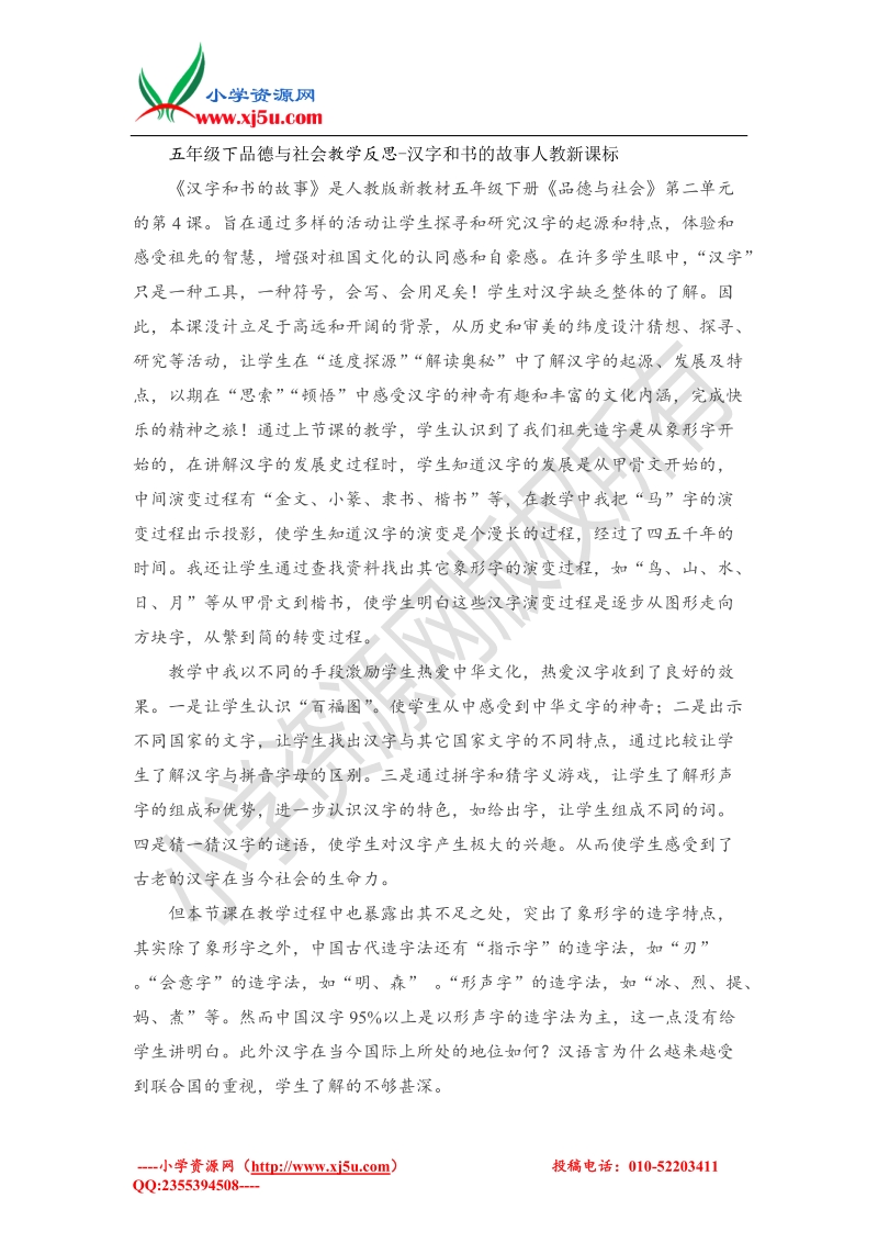 （人教新课标）五年级下品德与社会教学反思-汉字和书的故事.doc_第1页