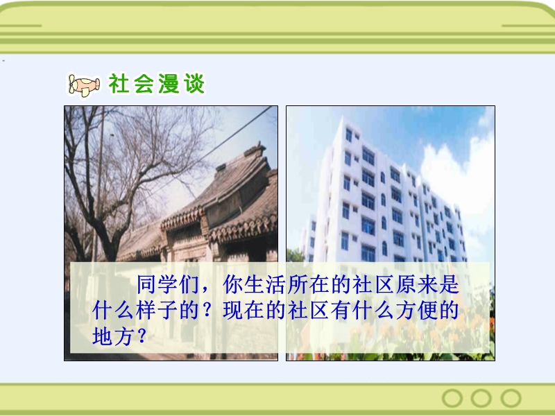 我生活的社区（二）.ppt_第2页