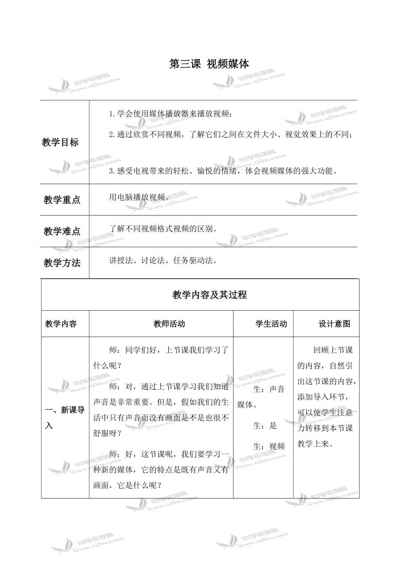 （闽教版）六年级信息技术上册教案 第三课 视频媒体.doc_第1页