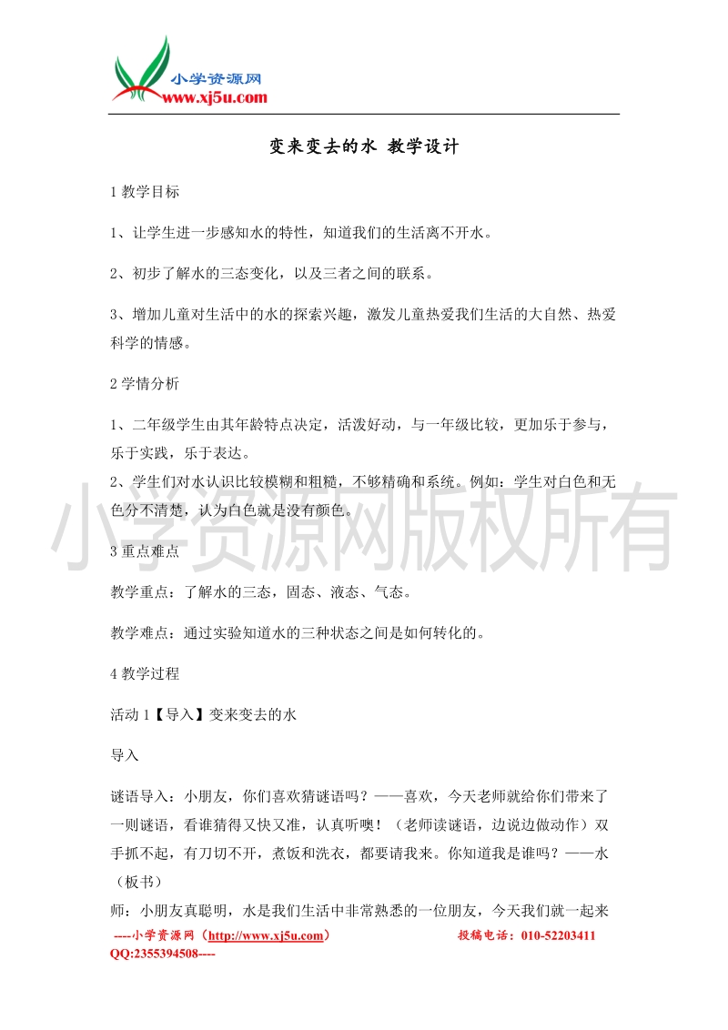 （北师大版）二年级上册品德教案 变来变去的水   (2).doc_第1页