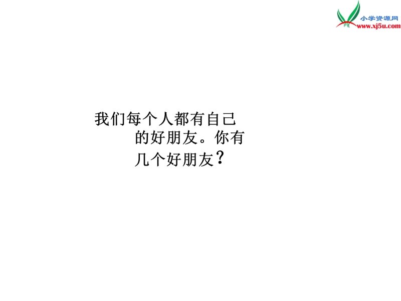 （苏教版）2015秋四年级品社上册《真正的友谊》课件（3）.ppt_第3页