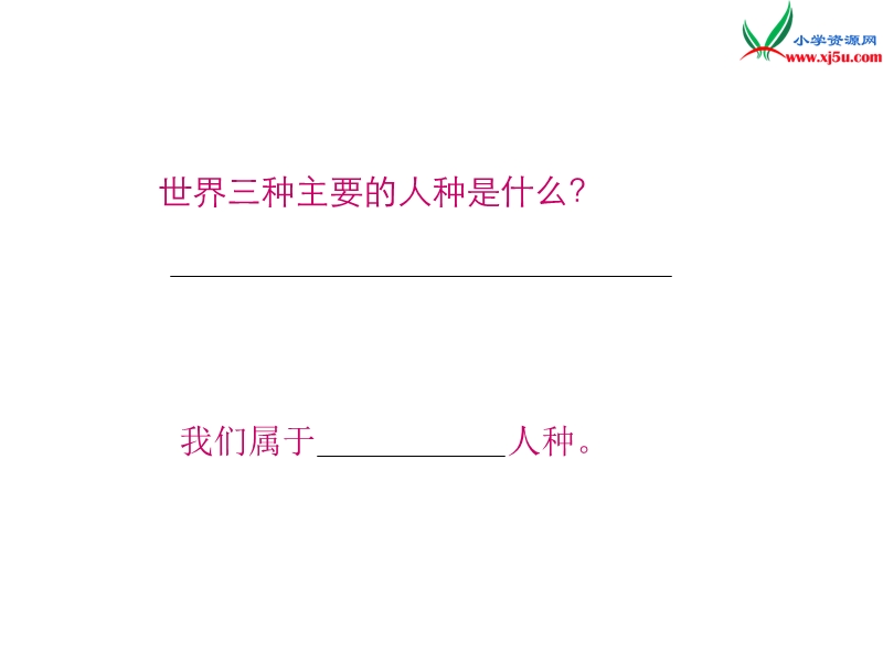 （苏教版）2015秋六年级品社上册《人种有不同》课件4.ppt_第3页