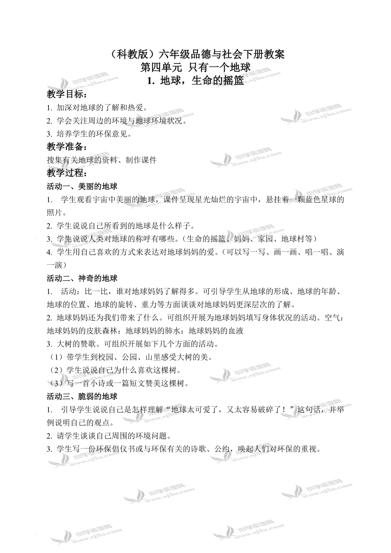 （科教版）六年级品德与社会下册教案 地球,生命的摇篮 1.doc_第1页