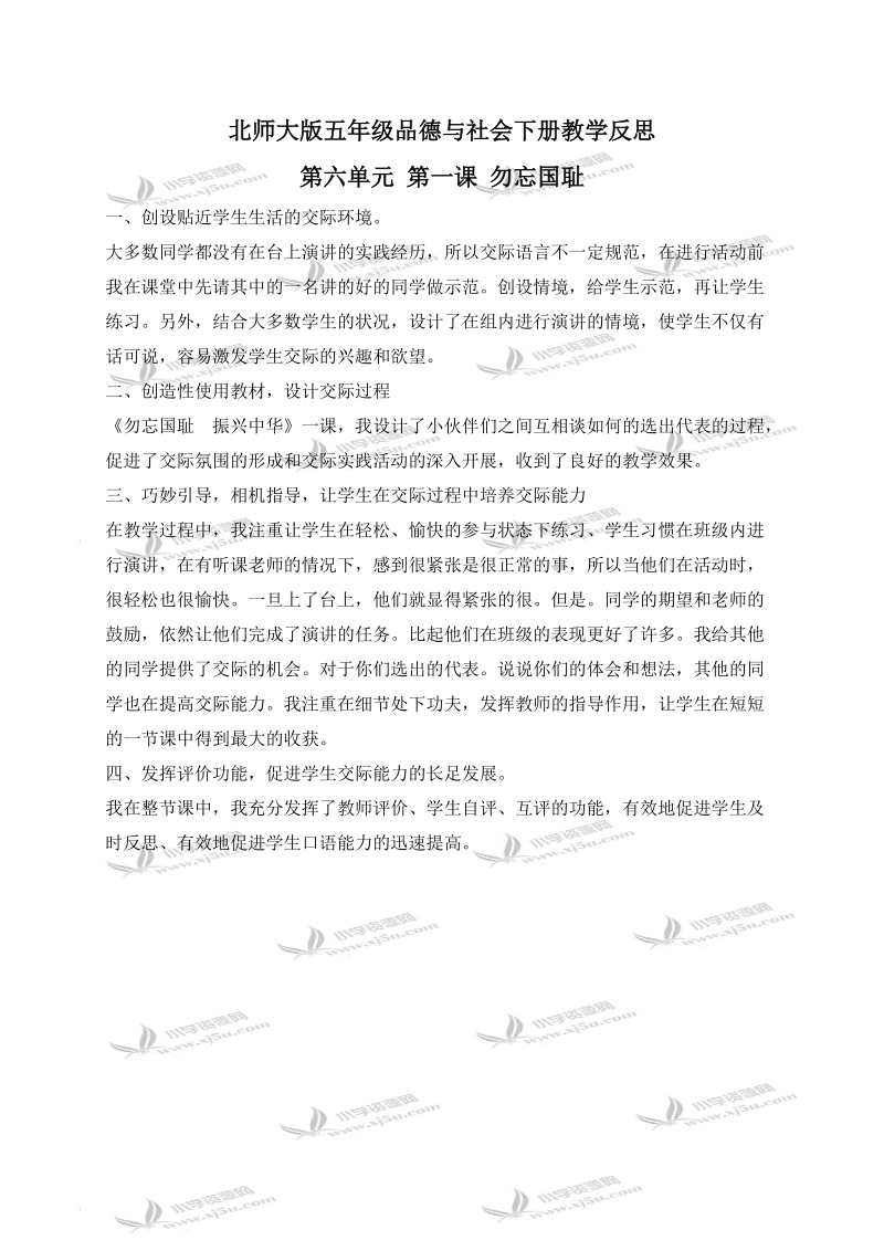 （北师大版）五年级品德与社会下册教学反思 勿忘国耻 1.doc_第1页