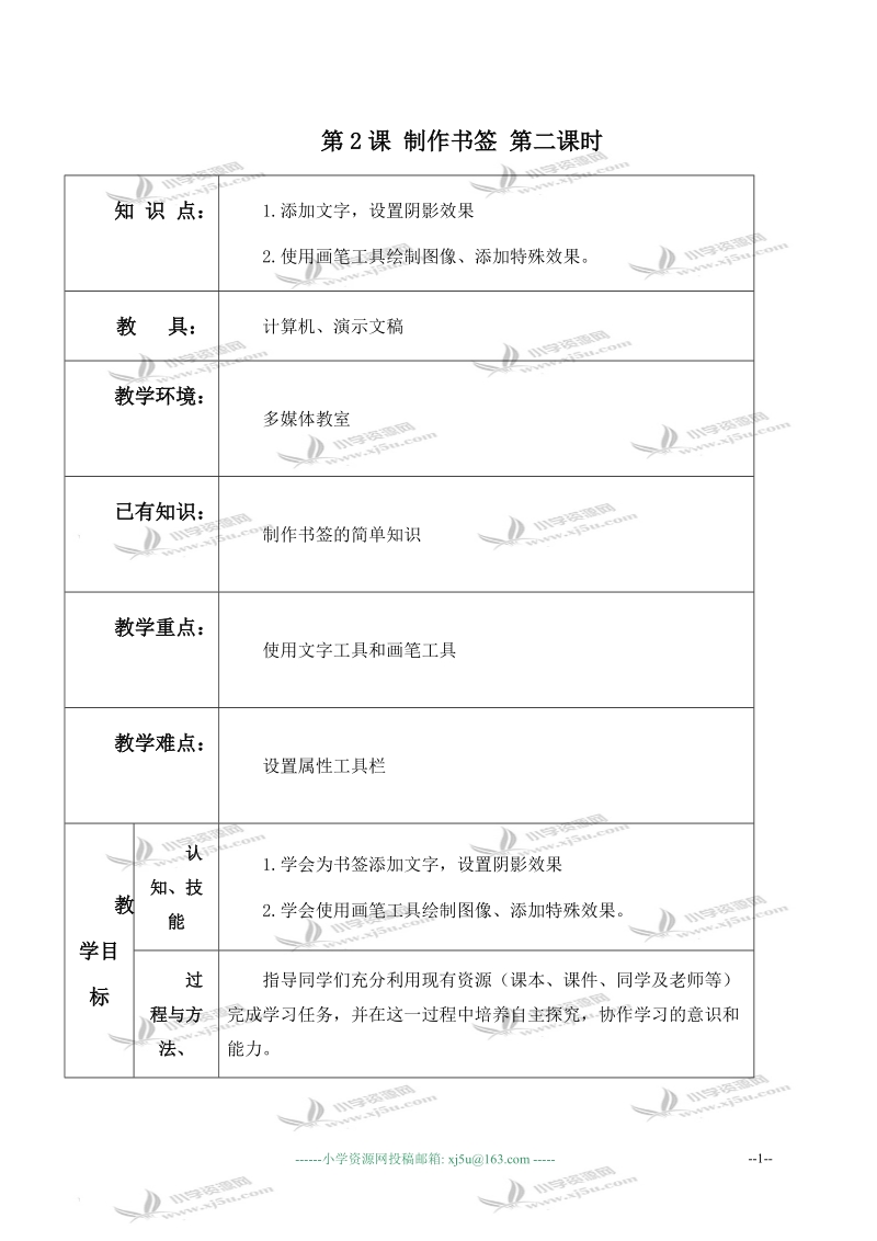 （北京版）第三册信息技术教案 第2课 制作书签 第二课时 1.doc_第1页