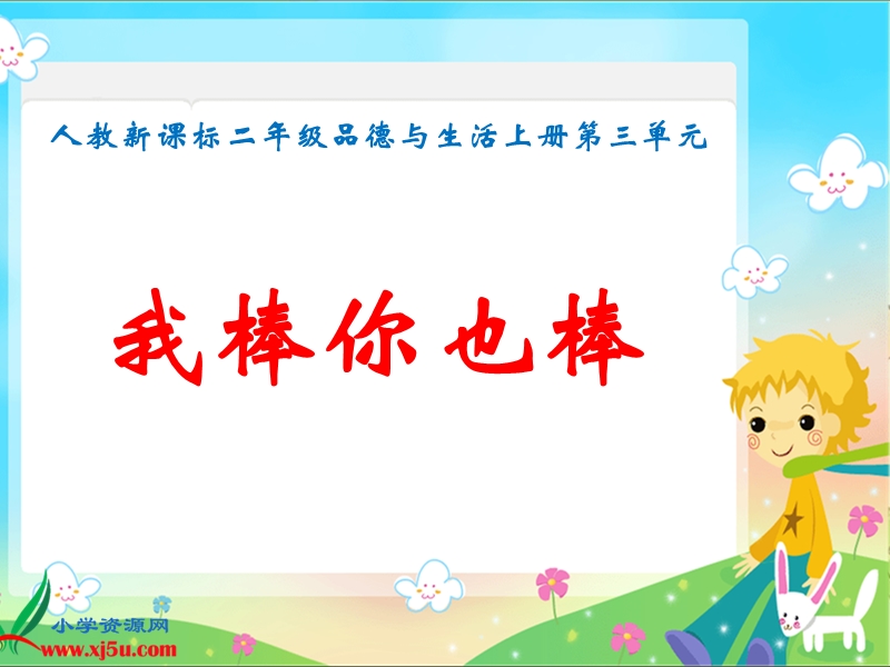 我棒你也棒(二).ppt_第1页