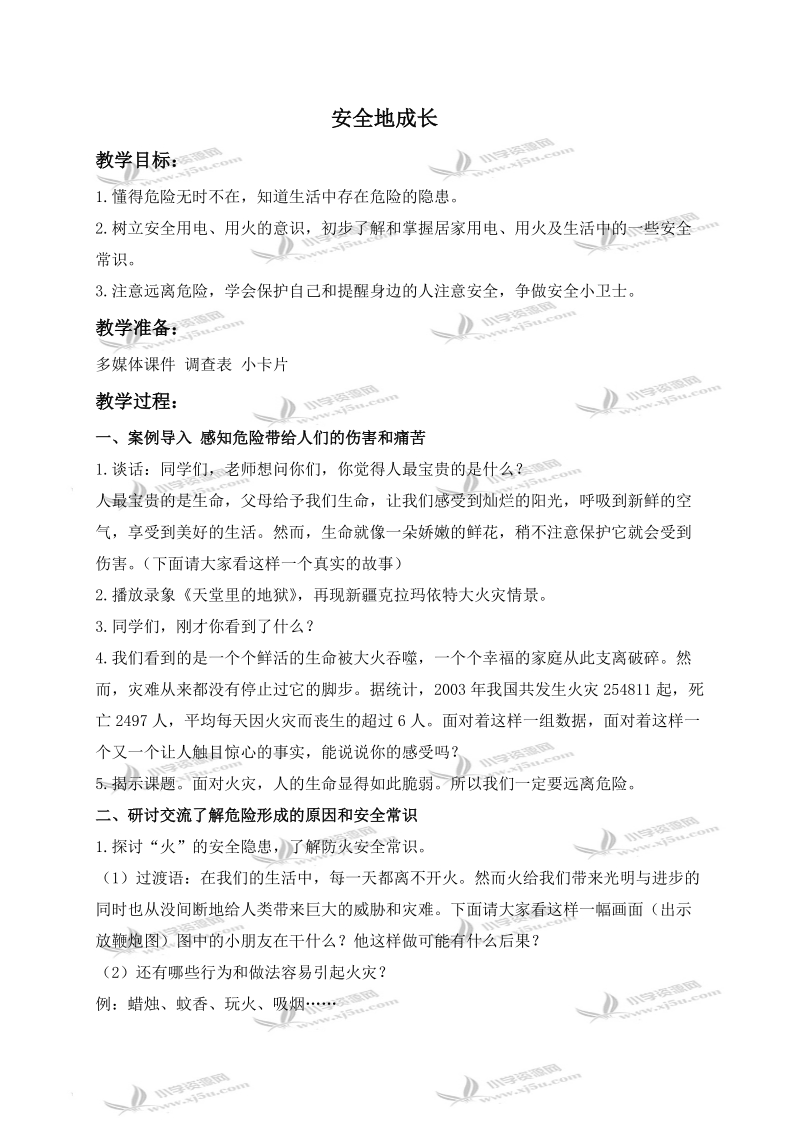 （鄂教版）三年级品德与社会上册教案 安全地成长 1.doc_第1页