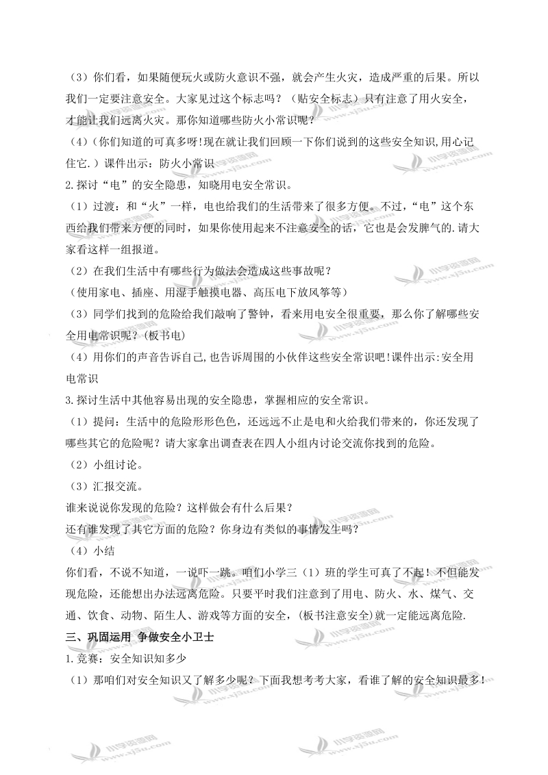 （鄂教版）三年级品德与社会上册教案 安全地成长 1.doc_第2页