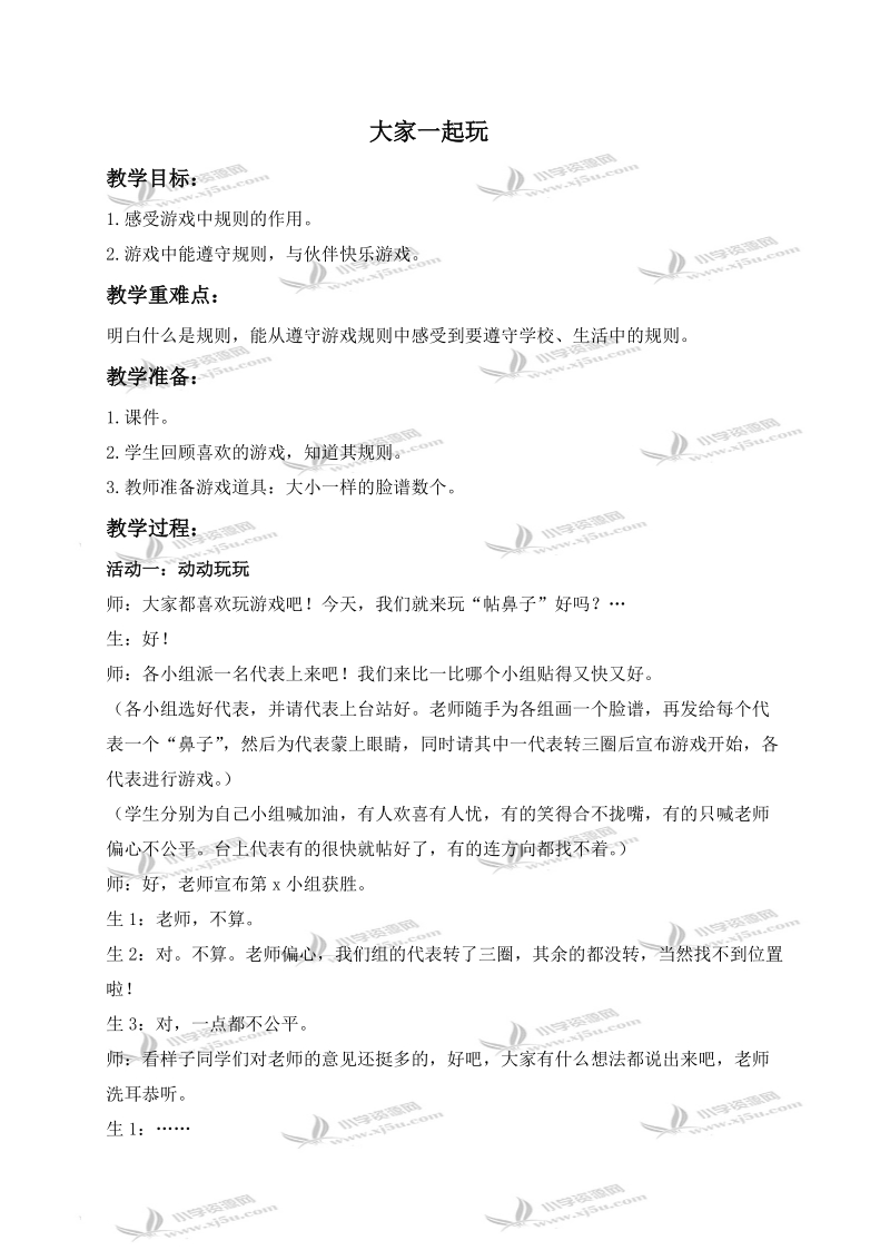 （鄂教版）三年级品德与社会上册教案  大家一起玩 1.doc_第1页