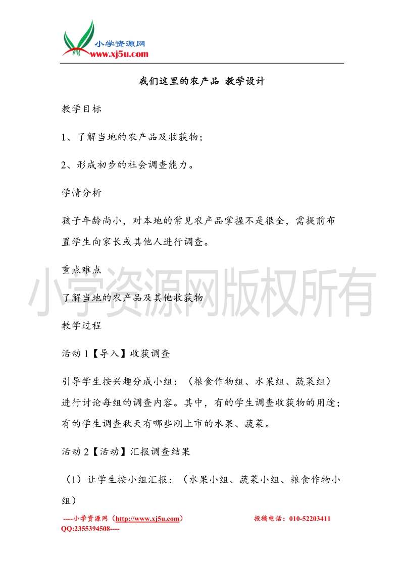 （北师大版）二年级上册品德教案 我们这里的农产品  (1).doc_第1页